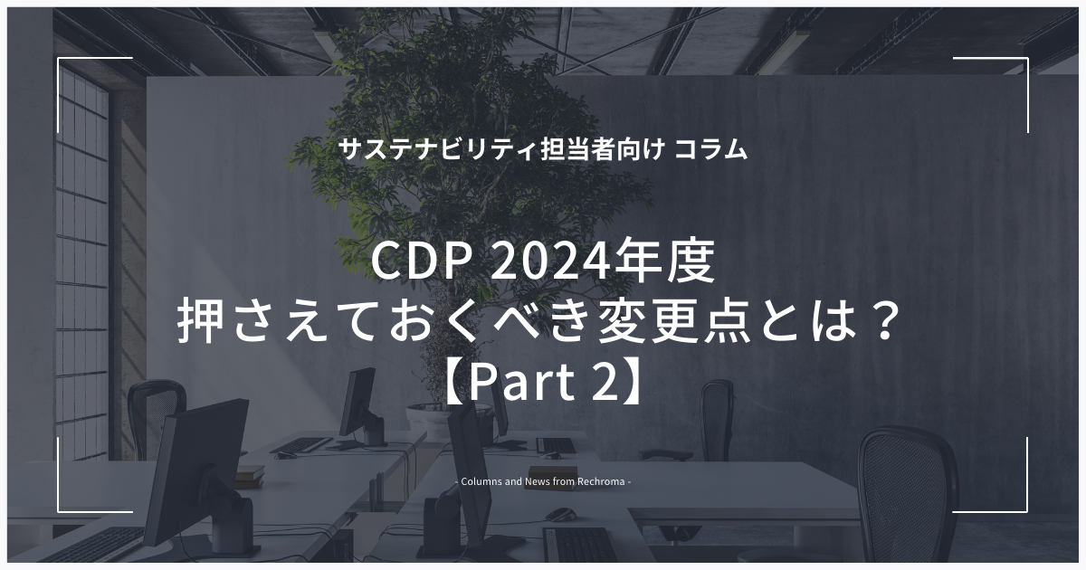 CDP2024の全体像を先取り　CDP 2024年度の押さえておくべき変更点とは？【Part 2】