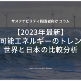 【2023年最新】再生可能エネルギーのトレンド：世界と日本の比較分析