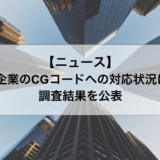 【東証】上場企業のCGコードへの対応状況についての調査結果を公表