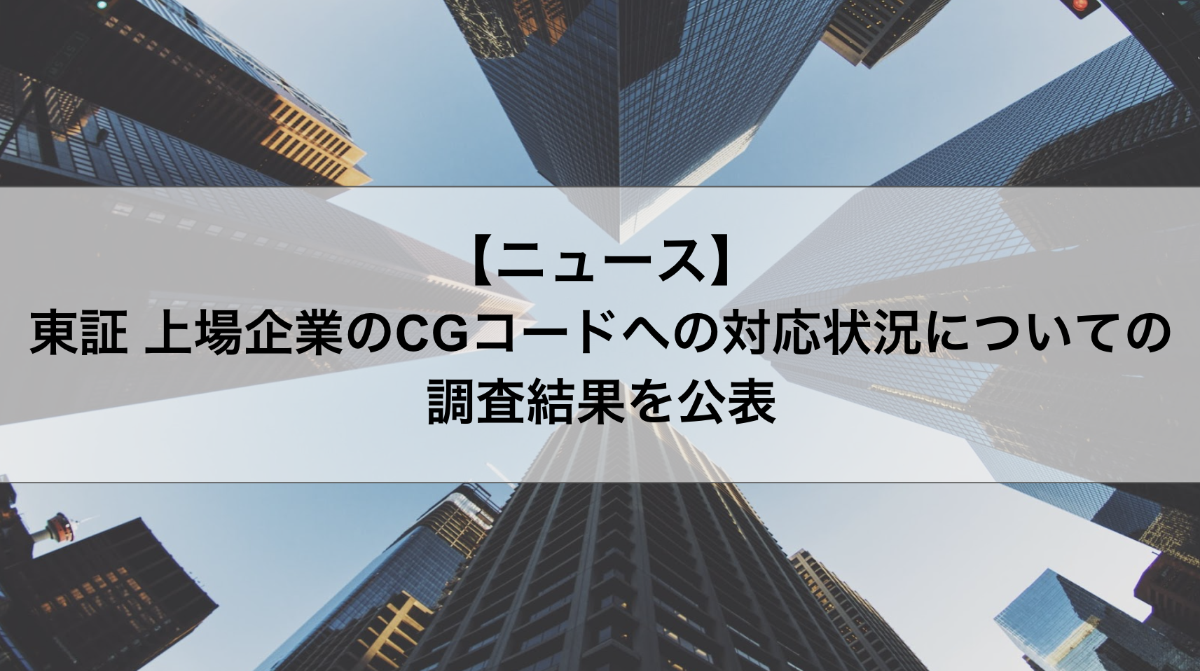 【東証】上場企業のCGコードへの対応状況についての調査結果を公表