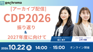 [アーカイブ配信]CDP2026振り返り&CDP2027に向けて