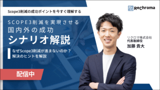 <アーカイブ配信> Scope3削減を実現させる国内外の成功シナリオ解説セミナー