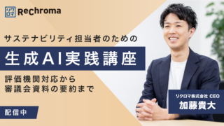 【アーカイブ】サステナビリティ担当者のための生成AI実践講座――評価機関対応から審議会資料の要約まで