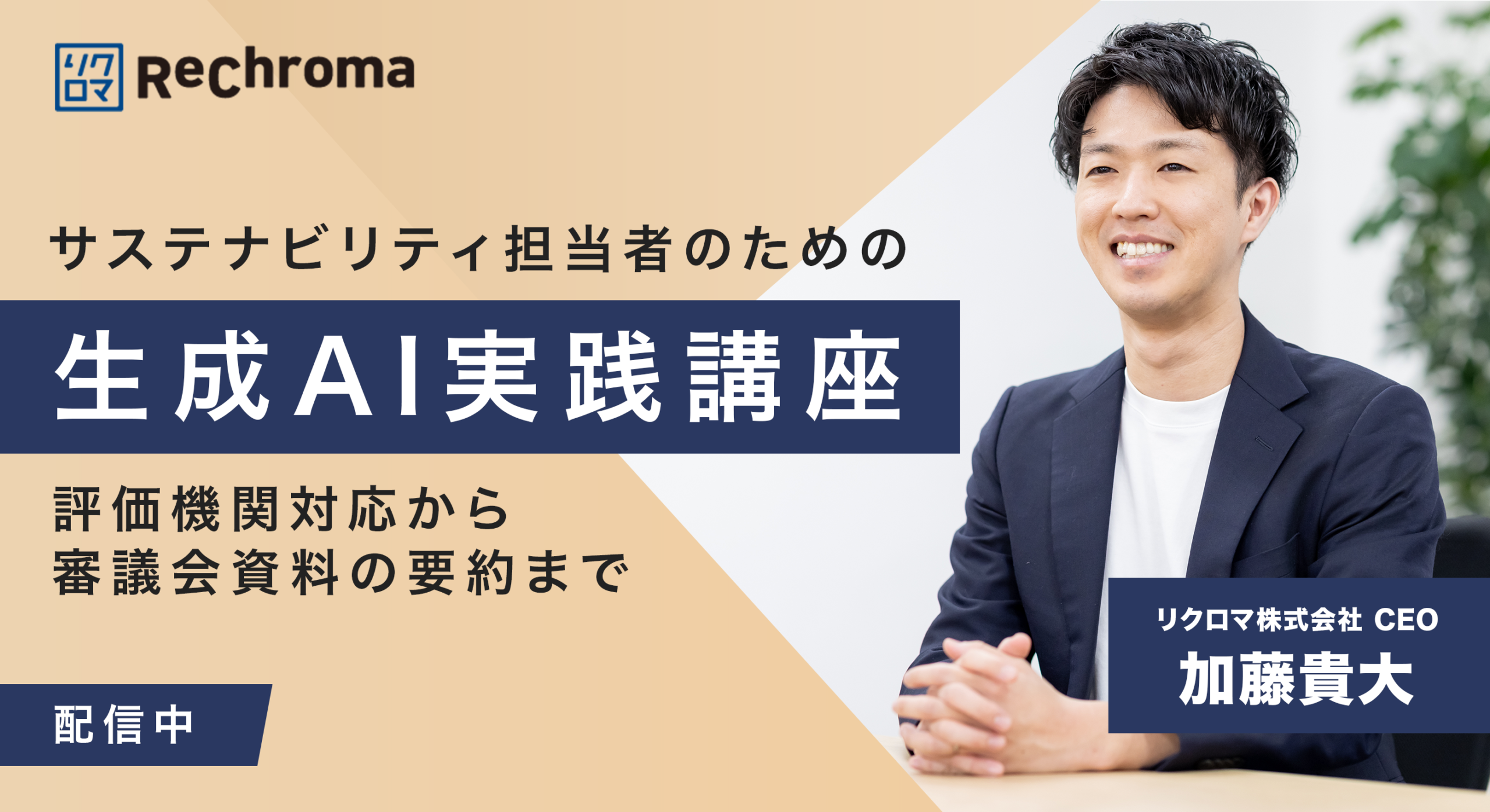 【アーカイブ】サステナビリティ担当者のための生成AI実践講座――評価機関対応から審議会資料の要約まで
