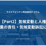 【Part2】気候変動と人権 国と企業の責任・気候変動訴訟について