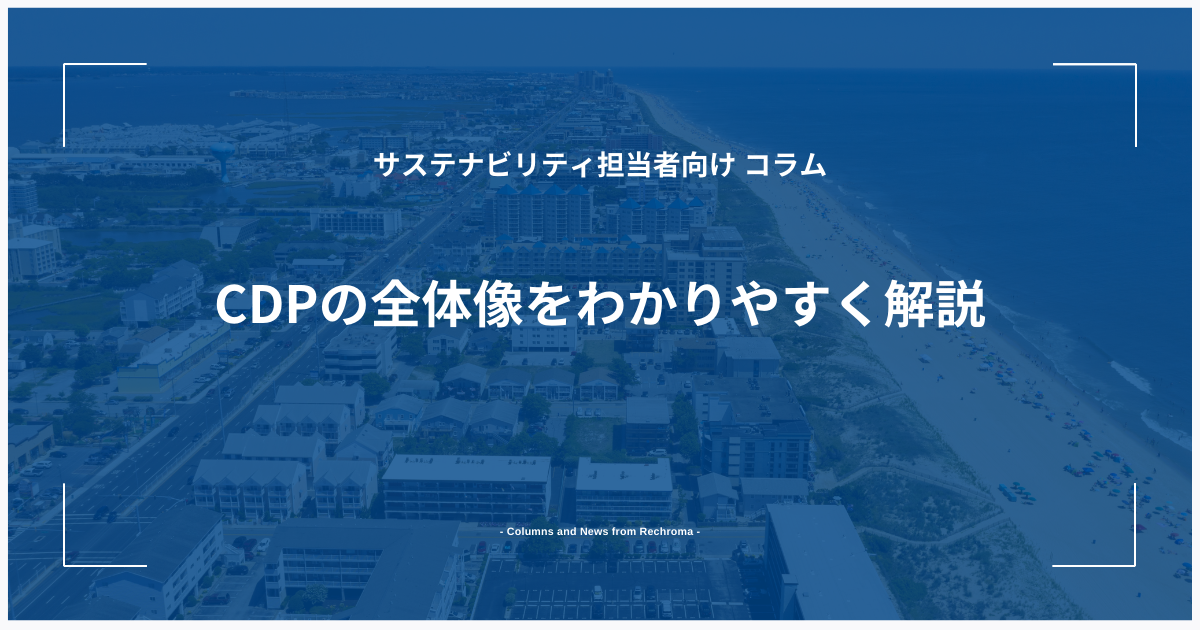 CDPの全体像をわかりやすく解説