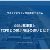 サステナビリティ基準委員会（SSBJ）の基準案とTCFDとの開示項目の違いとは？