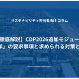 【徹底解説】CDP2026追加モジュール「海洋」の要求事項と求められる対策とは？ 