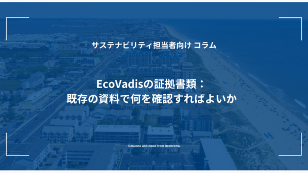 EcoVadisの証拠書類：既存の資料で何を確認すればよいか