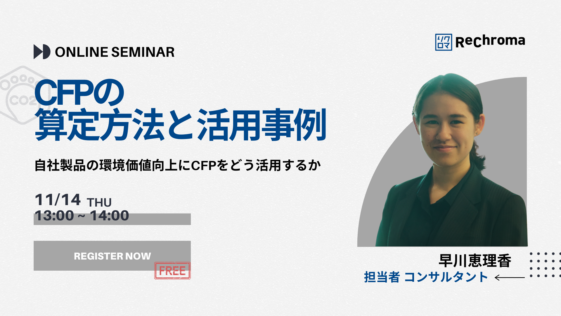 【申込終了】<アーカイブ配信>CFP(カーボンフットプリント)解説セミナー