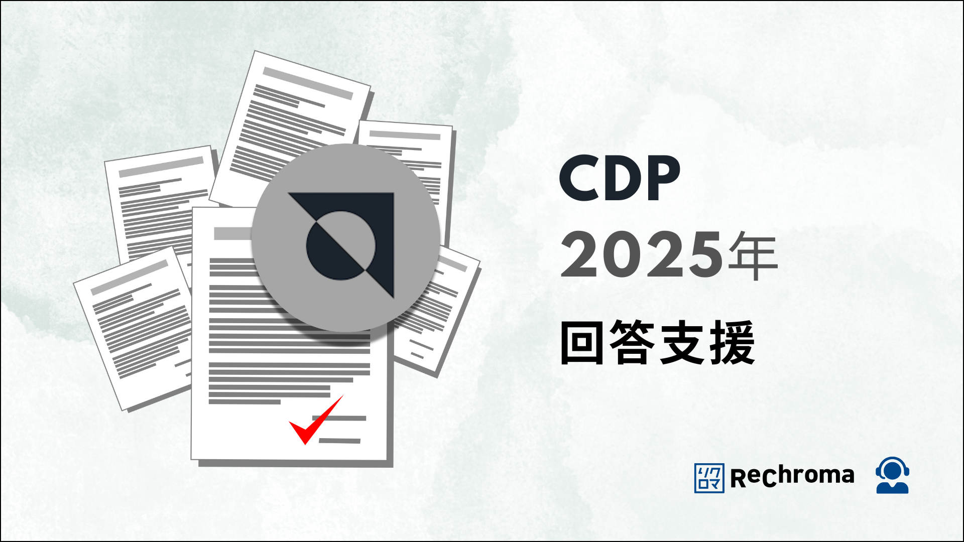 CDP回答支援