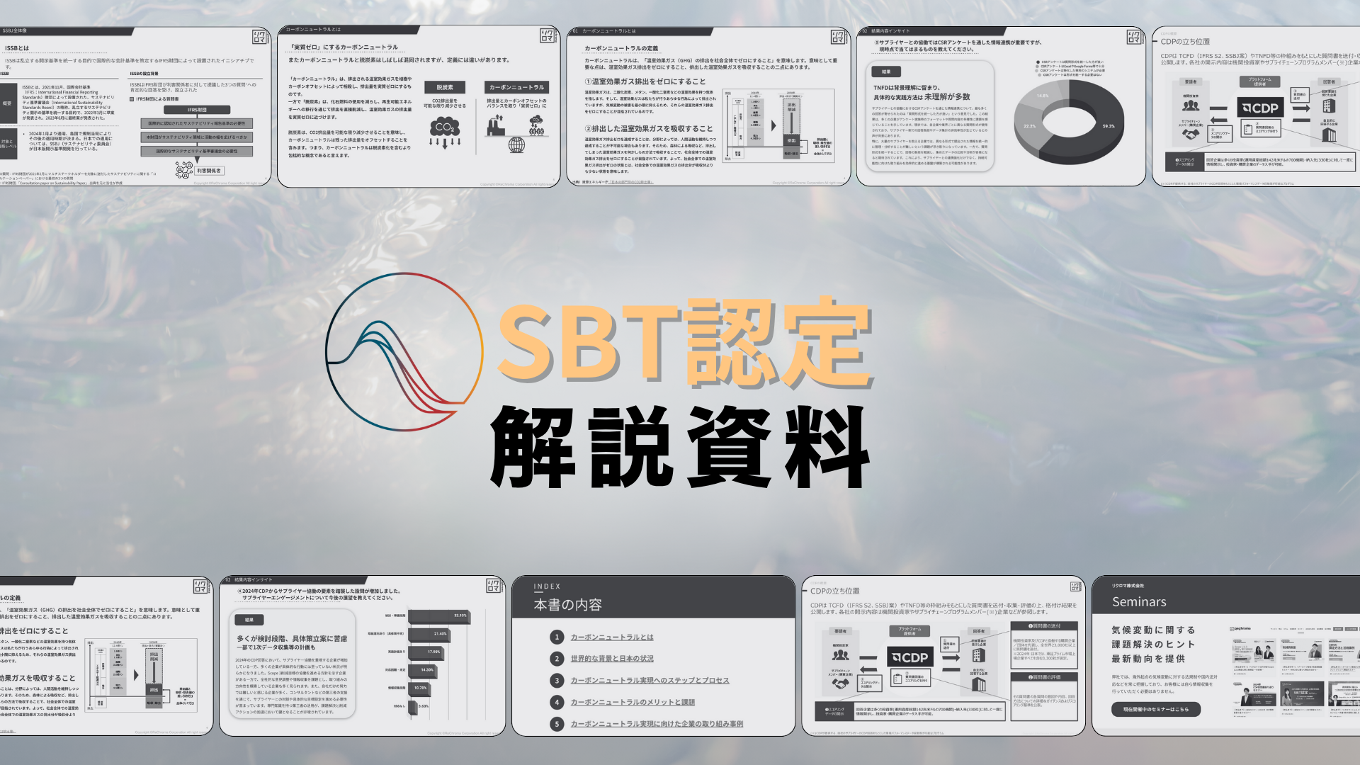 「SBT認定」解説資料