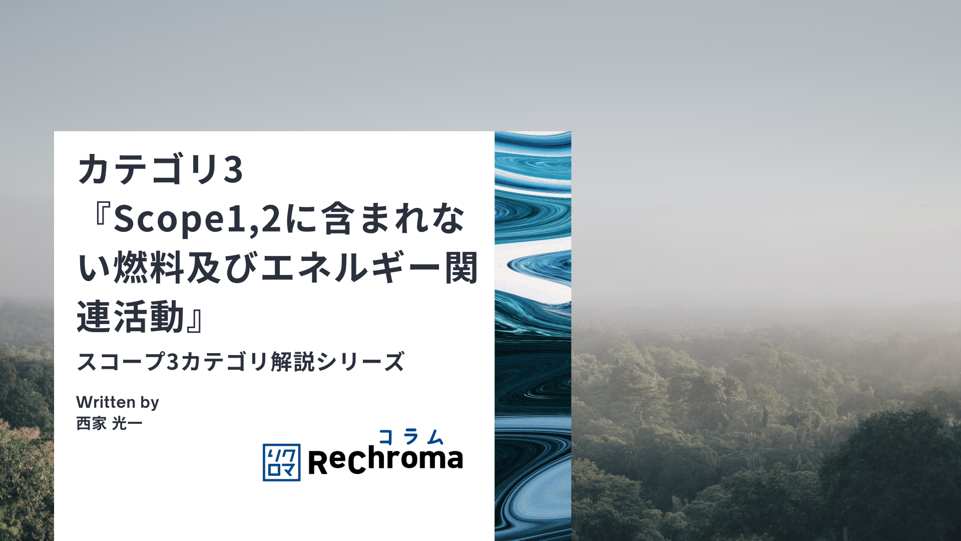 カテゴリ3『Scope1,2に含まれない燃料及びエネルギー関連活動』サプライヤーエンゲージメント評価とスコープ3カテゴリ解説シリーズ