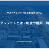 カーボンクレジットとは？制度や種類・特徴を解説