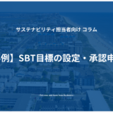 【支援事例】SBT目標の設定・承認申請支援