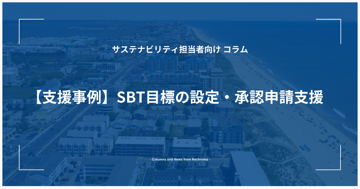 【支援事例】SBT目標の設定・承認申請支援