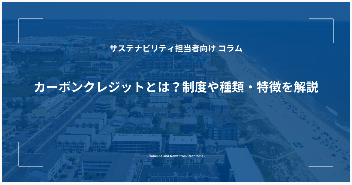 カーボンクレジットとは？制度や種類・特徴を解説