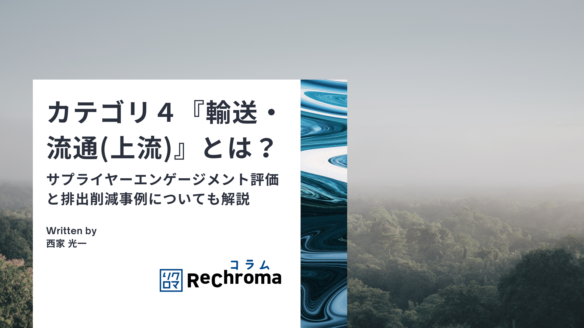 カテゴリ４『輸送・流通(上流)』とは？ サプライヤーエンゲージメント評価と排出削減事例についても解説