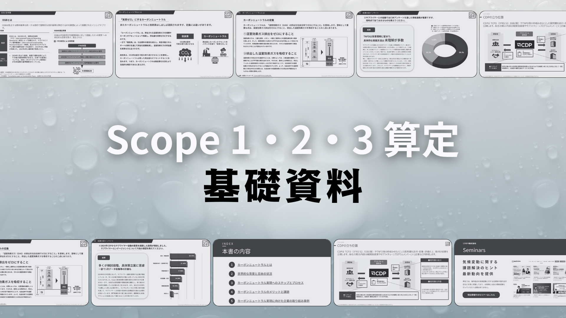 「Scope123算定」基礎資料
