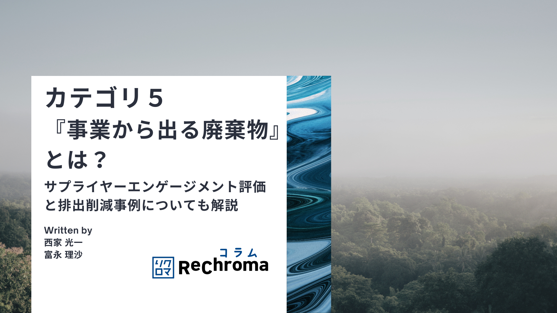 カテゴリ５『事業から出る廃棄物』とは？　サプライヤーエンゲージメント評価と排出削減事例についても解説