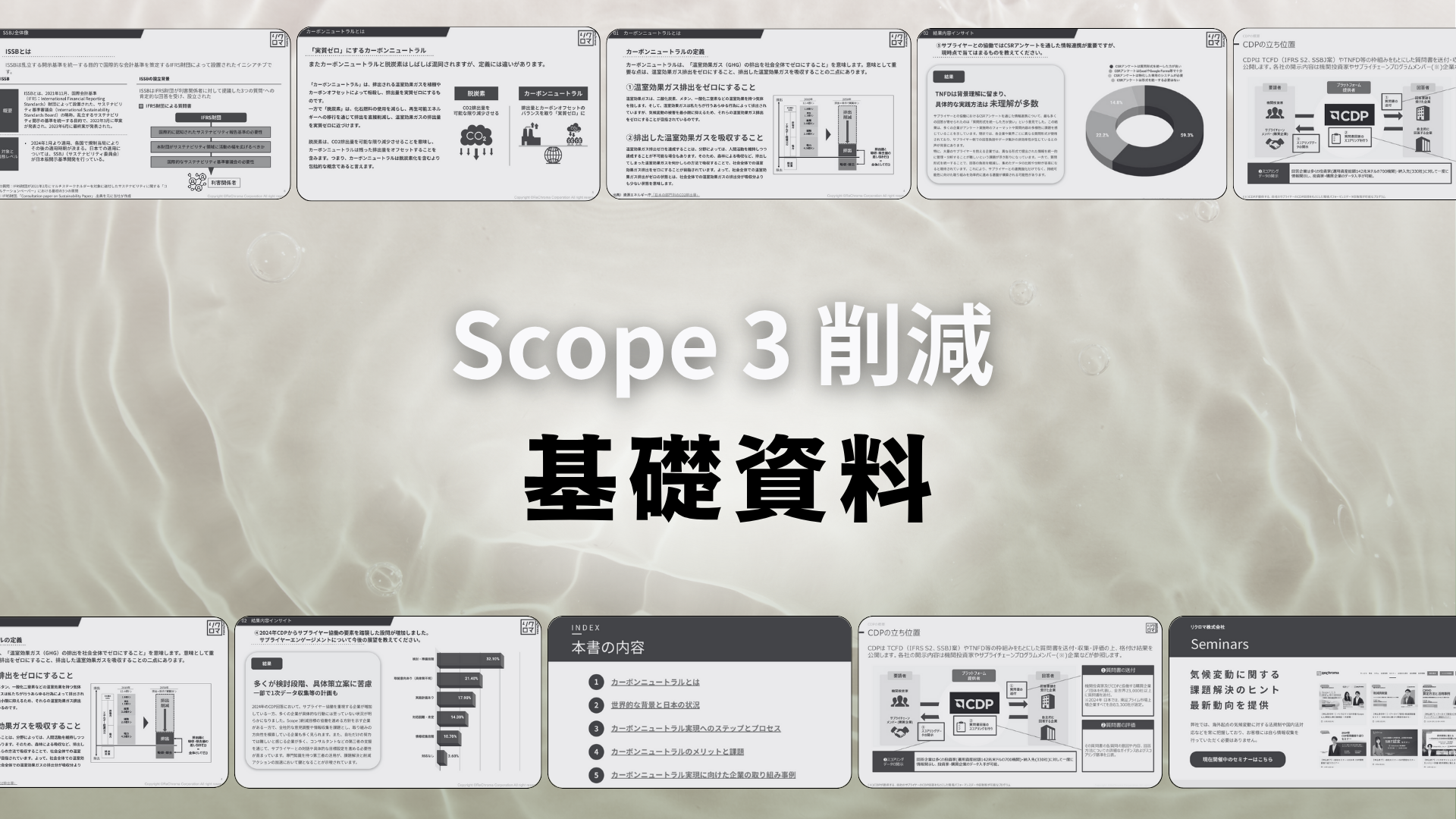 「Scope3削減」基礎資料