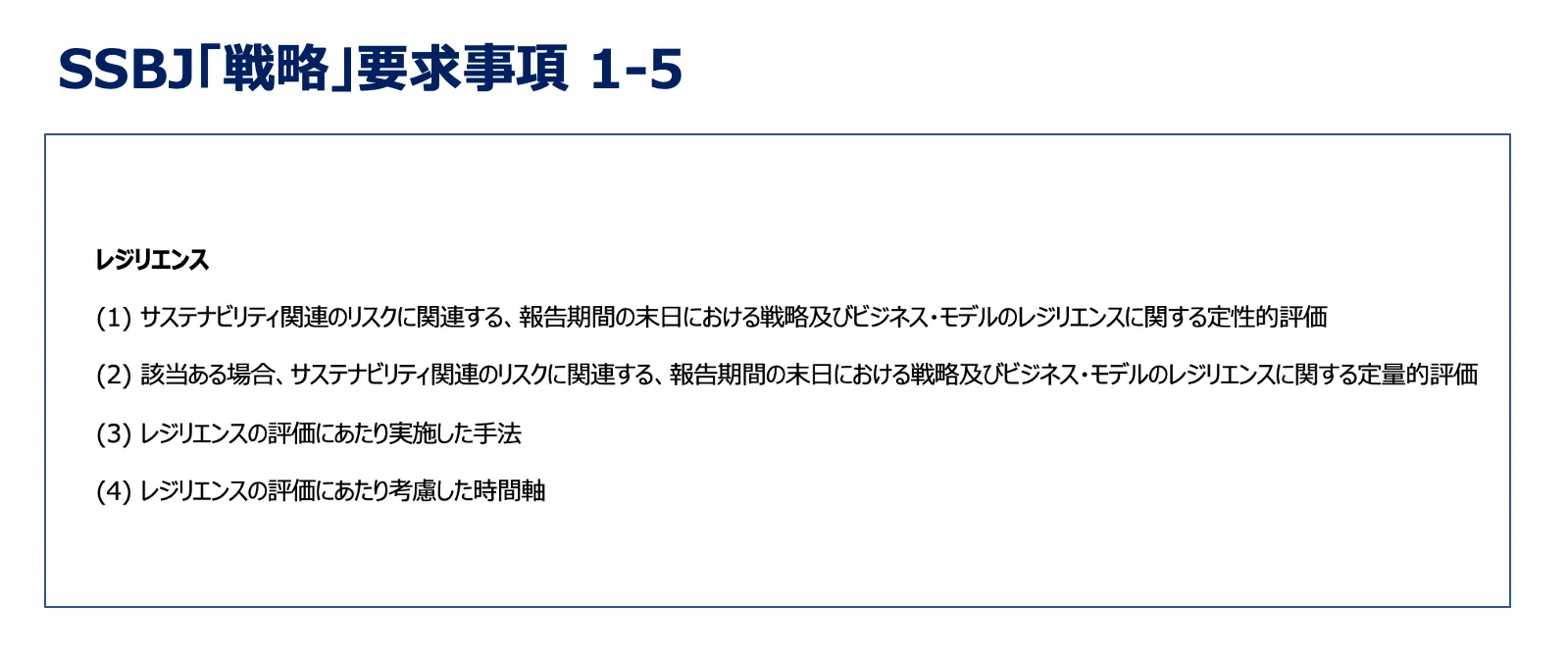 SSBJ「戦略」要求事項1-5