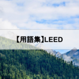 LEED（Leadership in Energy & Environmental Design）
