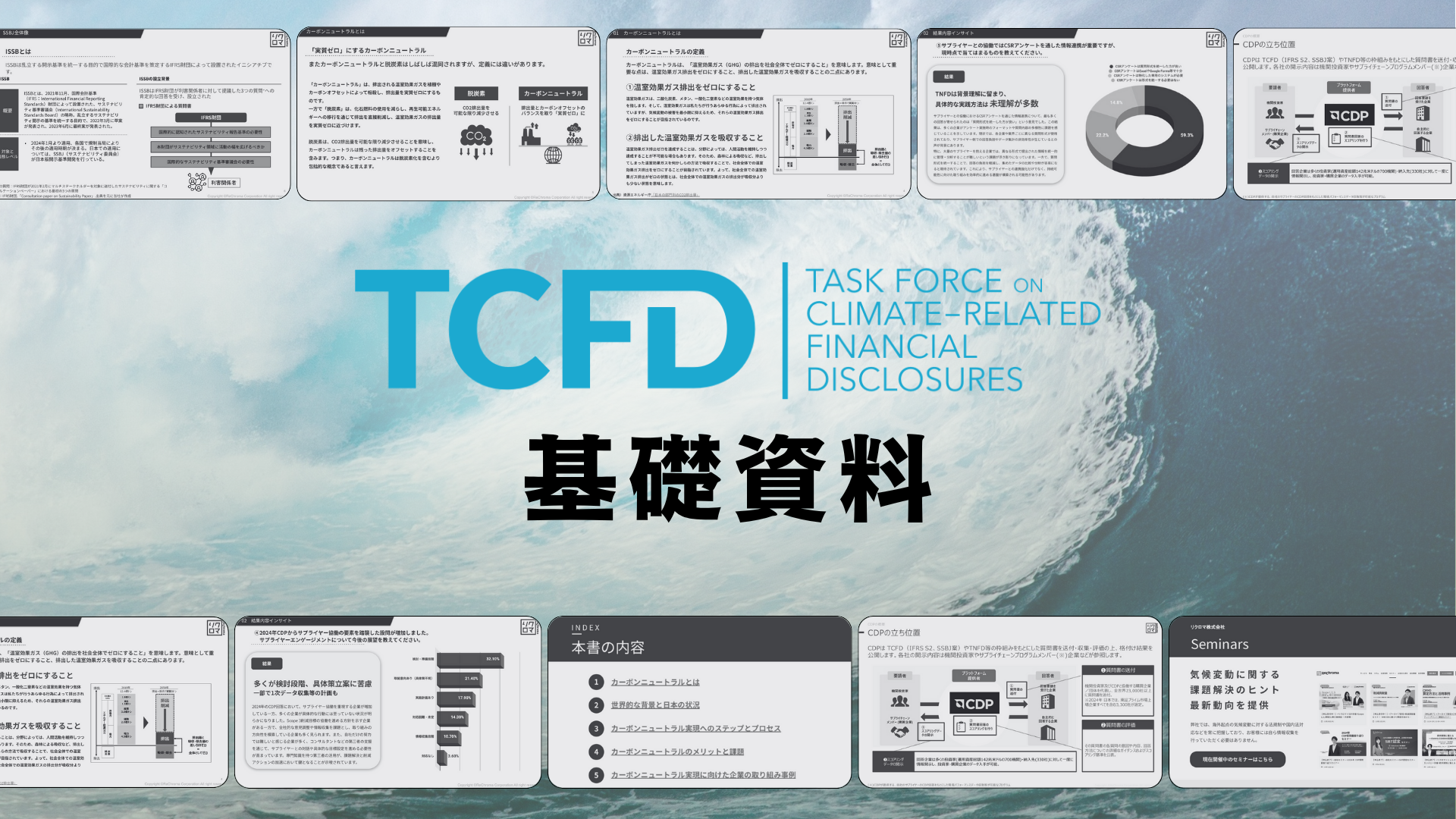 「TCFD開示」基礎資料
