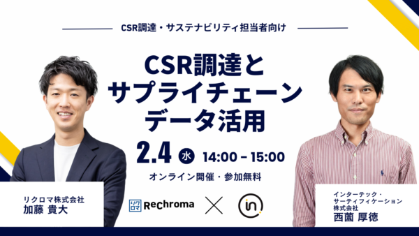 【受付終了】リクロマ × インターテック セミナー｜CSR調達とサプライチェーンデータ活用