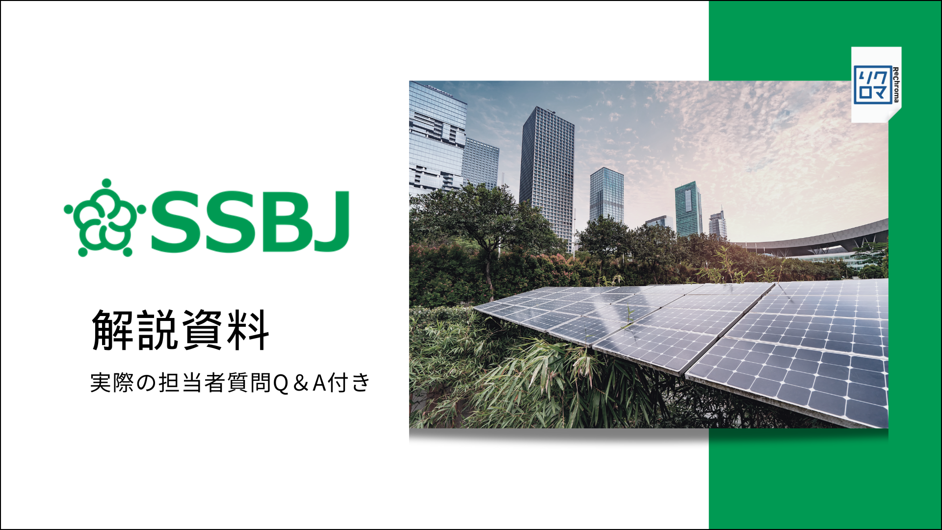 「SSBJ 公開草案」解説資料