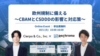 【申込受付中】<リクロマ×シェルパ・アンド・カンパニー共催>欧州規制に備える 〜CBAMとCSDDDの影響と対応策〜