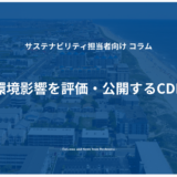 企業の環境影響を評価・公開するCDPとは？