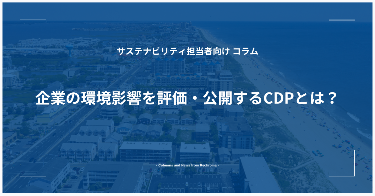 企業の環境影響を評価・公開するCDPとは？