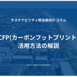 CFP(カーボンフットプリント)活用方法の解説