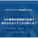 CDP基準の気候移行計画で求められるシナリオ分析とは？