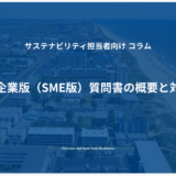 CDP中小企業版（SME版）質問書の概要と対応の要点