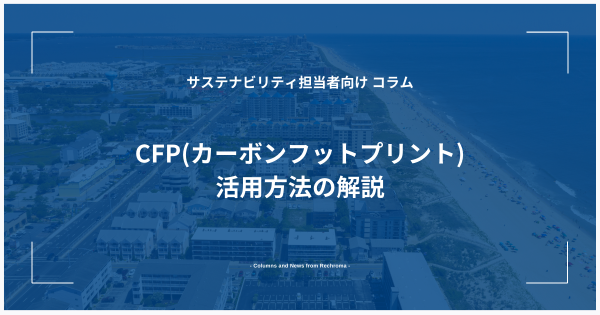 CFP(カーボンフットプリント)活用方法の解説