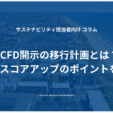 TCFD開示の移行計画とは？TCFDスコアアップのポイントを解説