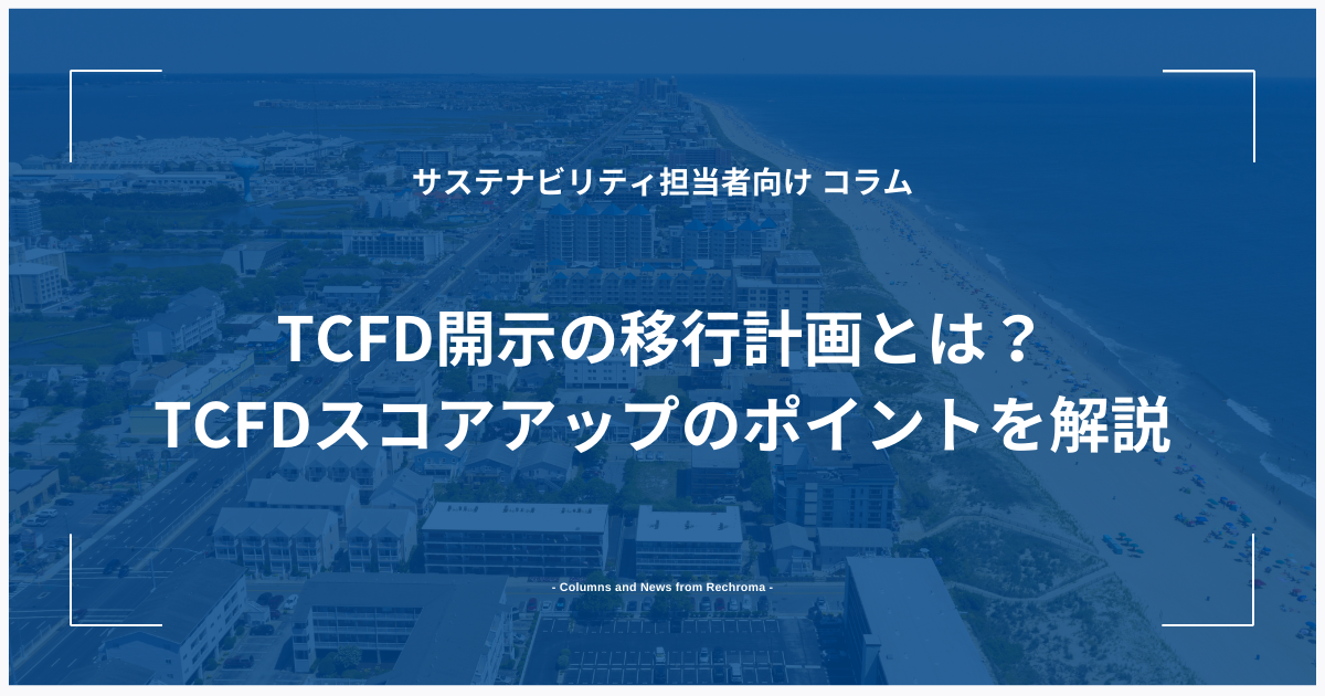 TCFD開示の移行計画とは？TCFDスコアアップのポイントを解説