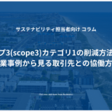 スコープ3(scope3)カテゴリ1の削減方法とは？企業事例から見る取引先との協働方法