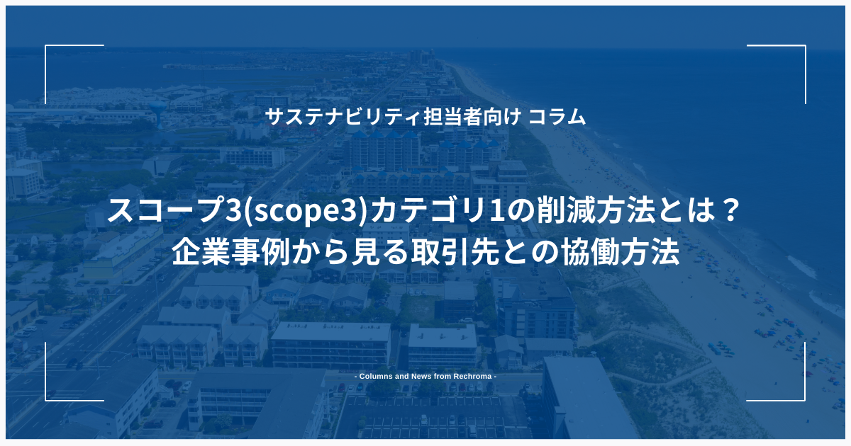 スコープ3(scope3)カテゴリ1の削減方法とは？企業事例から見る取引先との協働方法