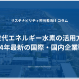 次世代エネルギー水素の活用方法 2024年最新の国際・国内企業戦略