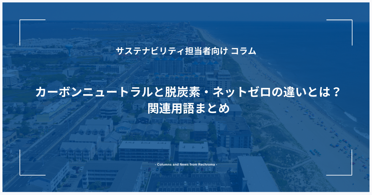 カーボンニュートラルと脱炭素・ネットゼロの違いとは？関連用語まとめ