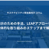 TNFD開示のための手法、LEAPアプローチとは？具体的な取り組みのステップまで解説