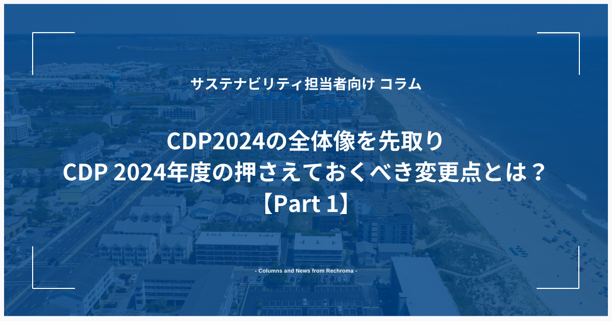 CDP2024の全体像を先取り　CDP 2024年度の押さえておくべき変更点とは？【Part 1】