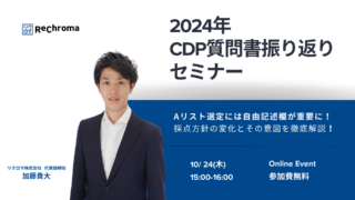 【申込終了】<自社セミナー>2024年 CDP質問書振り返りセミナー