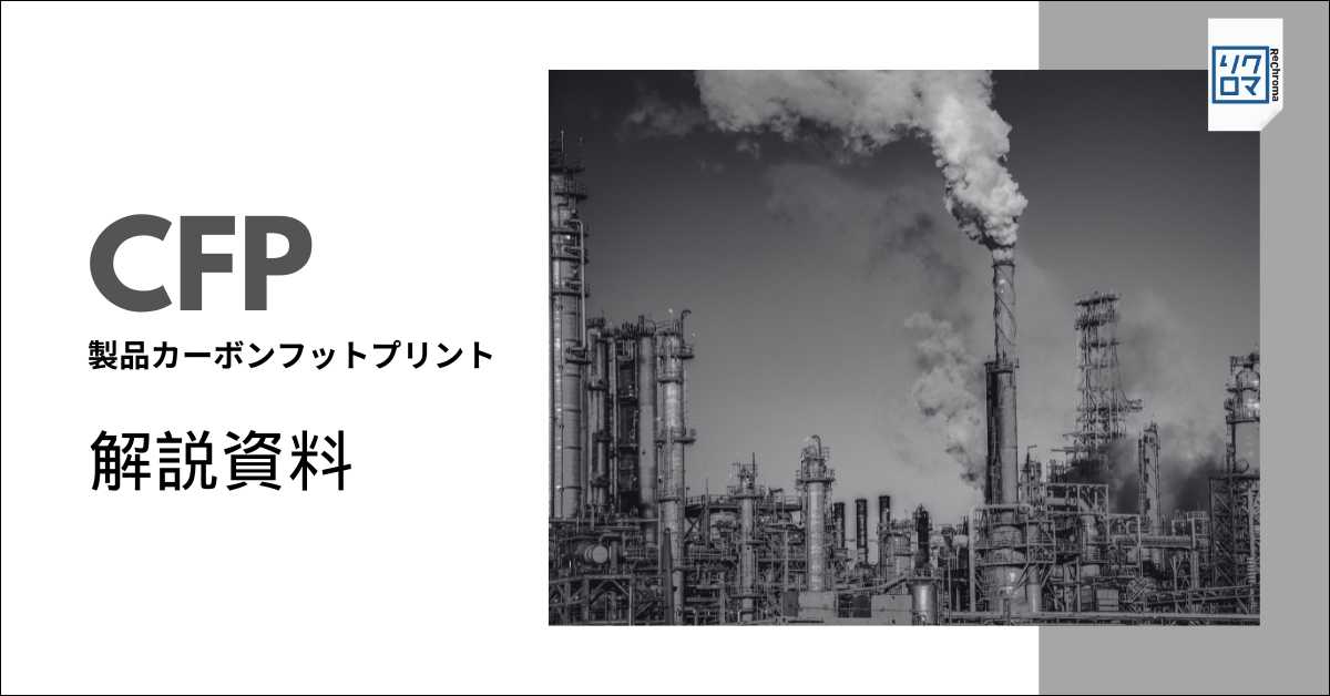 「製品カーボンフットプリント(CFP)」解説資料