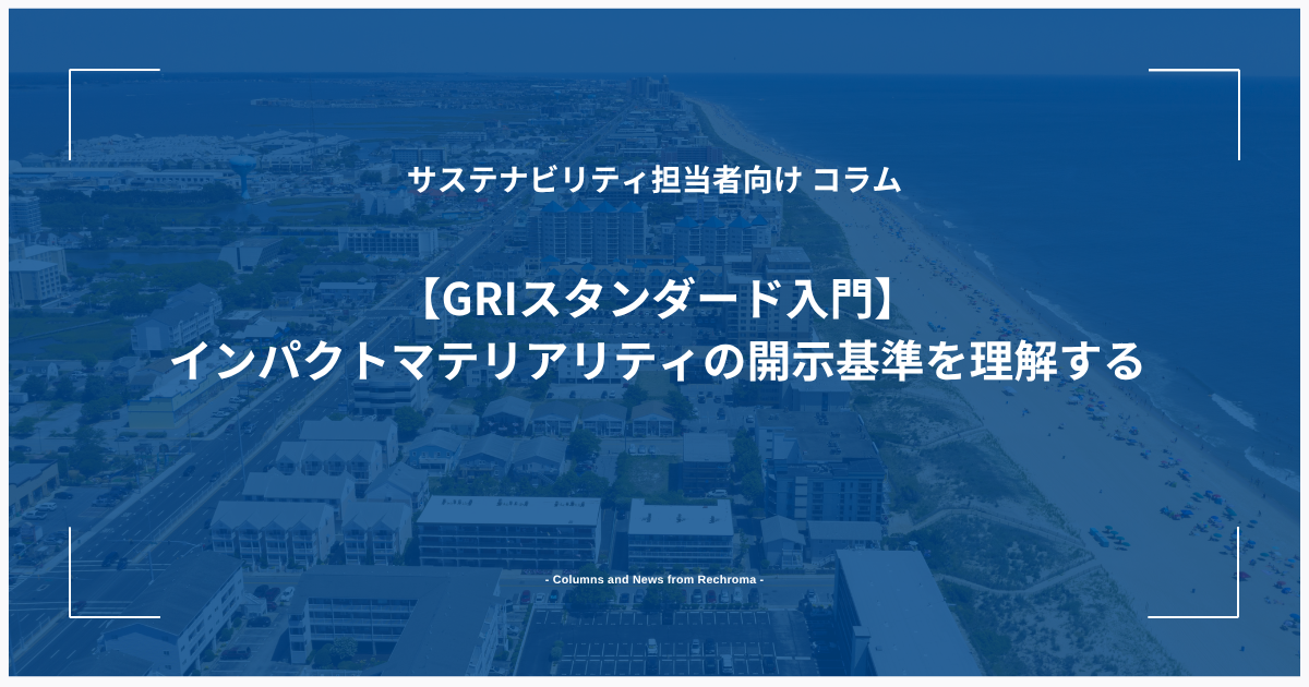 【GRIスタンダード入門】インパクトマテリアリティの開示基準を理解する