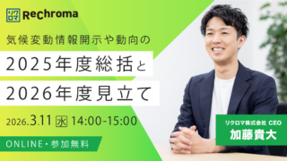 気候変動情報開示や動向の2025年度総括と2026年度見立て
