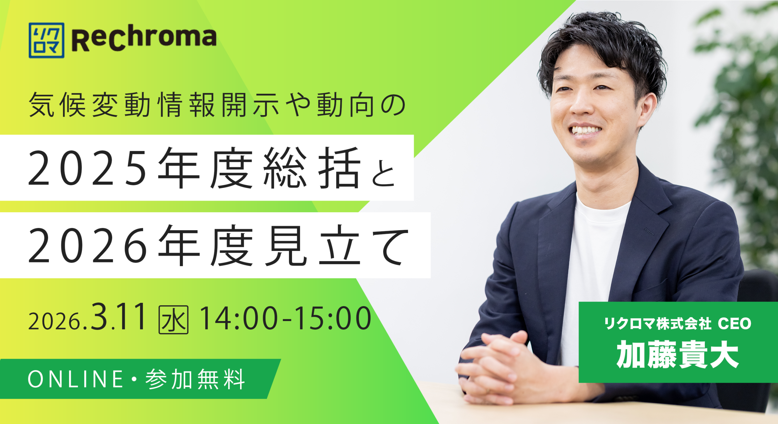 気候変動情報開示や動向の2025年度総括と2026年度見立て